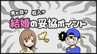 結婚で妥協するポイント