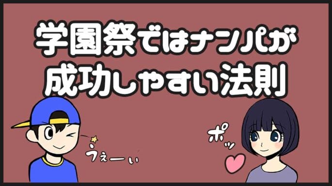 学園祭でのナンパ方法