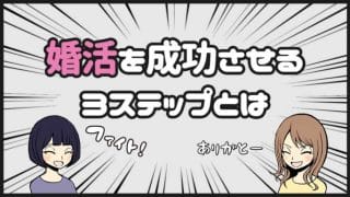 婚活を成功させる方法