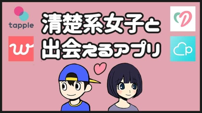 清楚系女子と出会いたい 黒髪で可愛い女の子と付き合えるアプリ4選 出会い系アプリの教科書