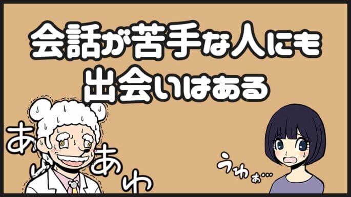 会話が苦手な人の出会い