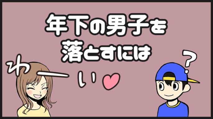 年下男子を落とすにはどうしたらいい 付き合う方法とメリットを解説 出会い系アプリの教科書