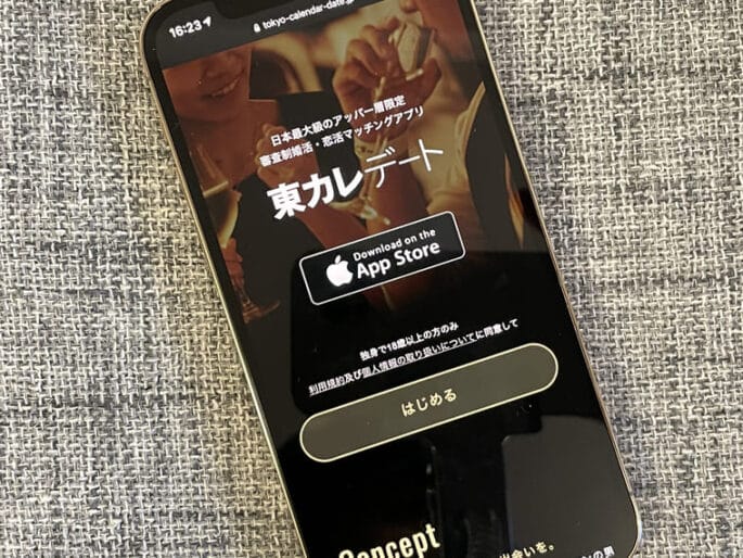 東カレデート